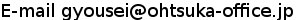 E-Mail gyousei_ohtsuka-office.jp iAhX_@ɕςĂj